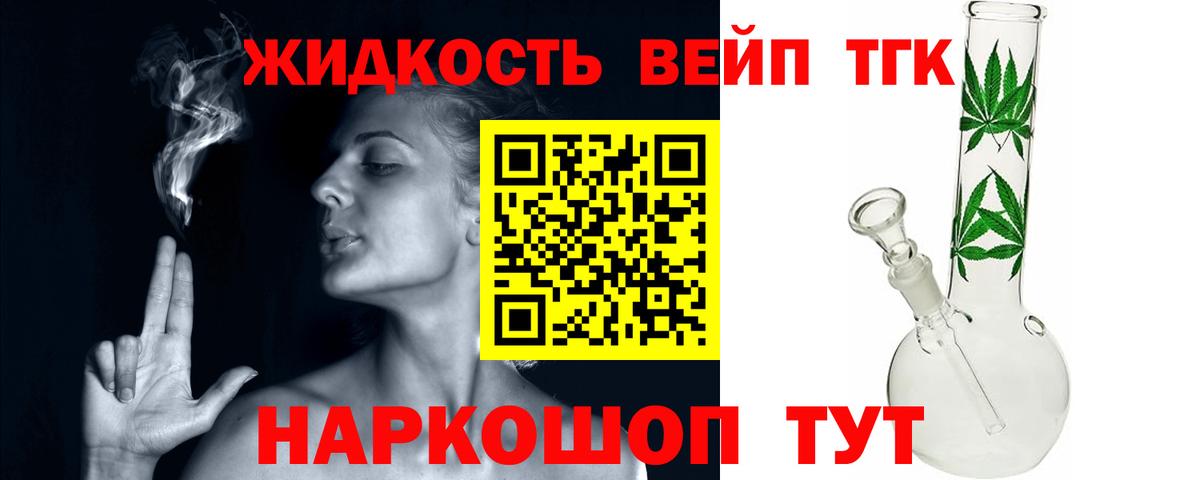 ТГК вейп с тгк  ТГК жижа  купить наркотик  Вход с VPN  блэк спрут ссылки  Ульяновск 